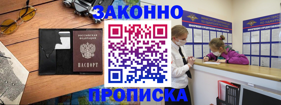 прописка законно в Курчатове